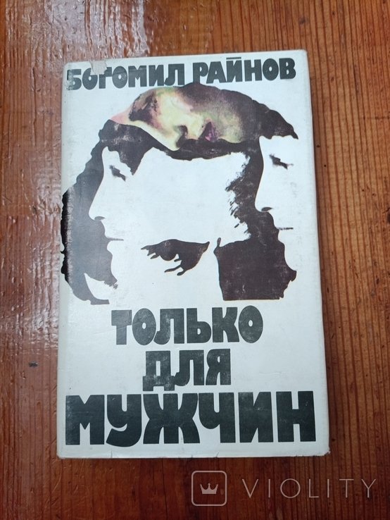 Б. Райнов. 1364 только для мужчин