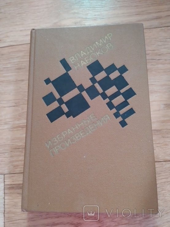 В. В. Набоков. Избранные произведения