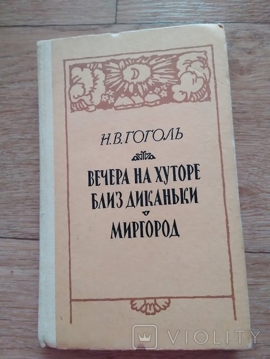 Н.В. Гоголь. Вечера на хуторе близ Диканьки. Миргород