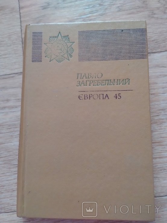 П. Загребельный. Европа 45