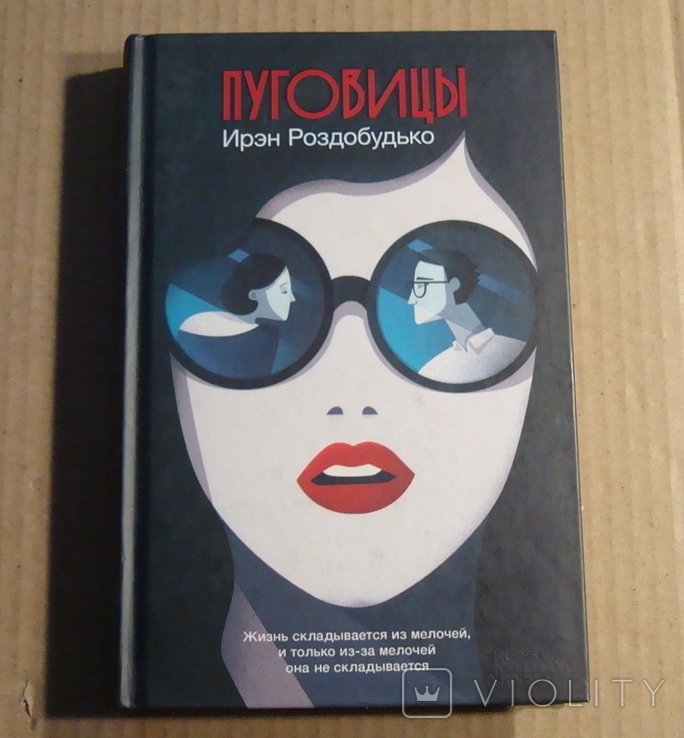 И. Роздобудько. Пуговицы
