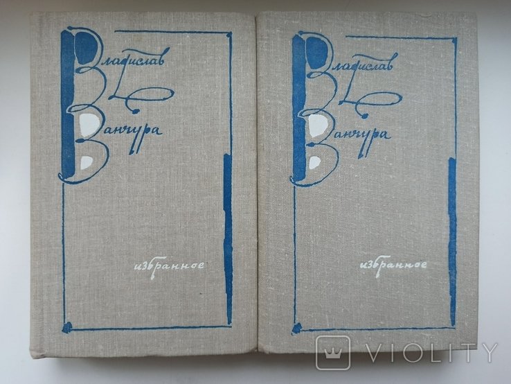 В. Ванчура. Избранное