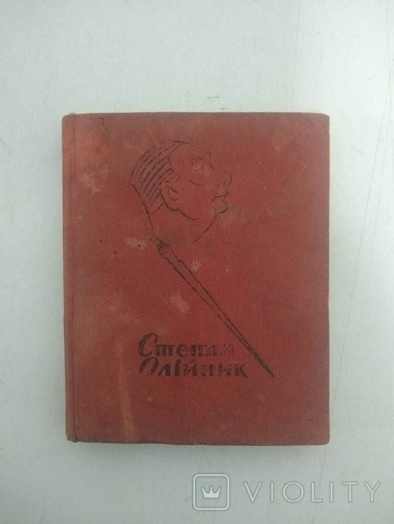 С. Олийник. Добрый день Вам, добрые люди!