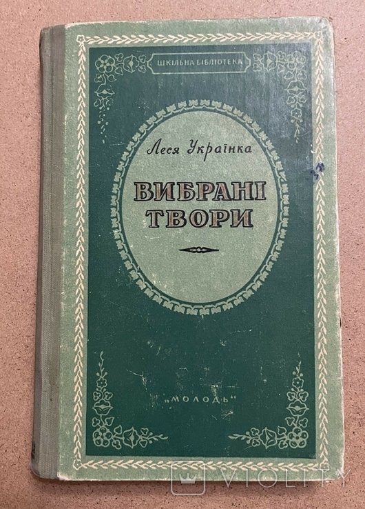 Л. И. Украинка. Выбранные произведения