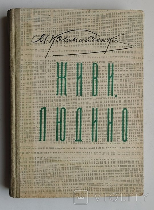 М.С. Коломийченко. Живи, людино