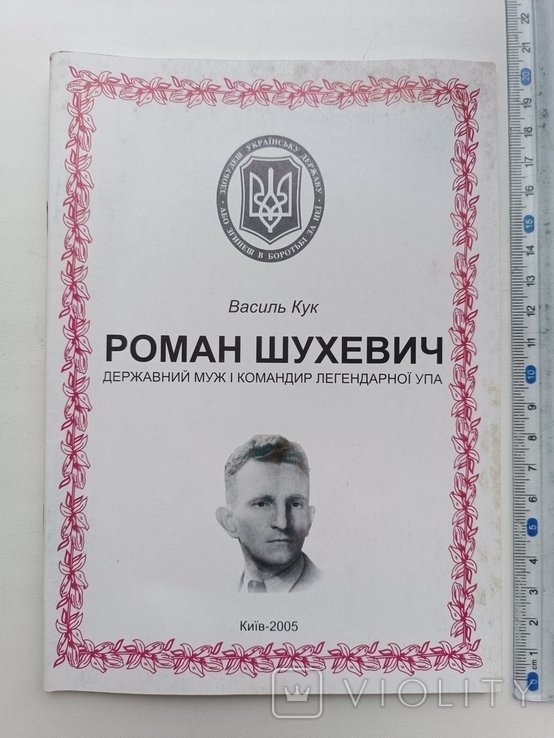 В. Кук. Роман Шухевич