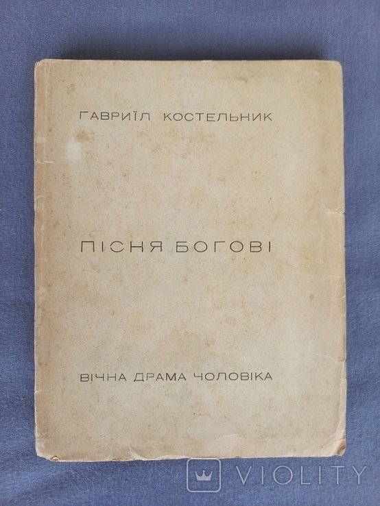 Г. Костельник. Песня Богу