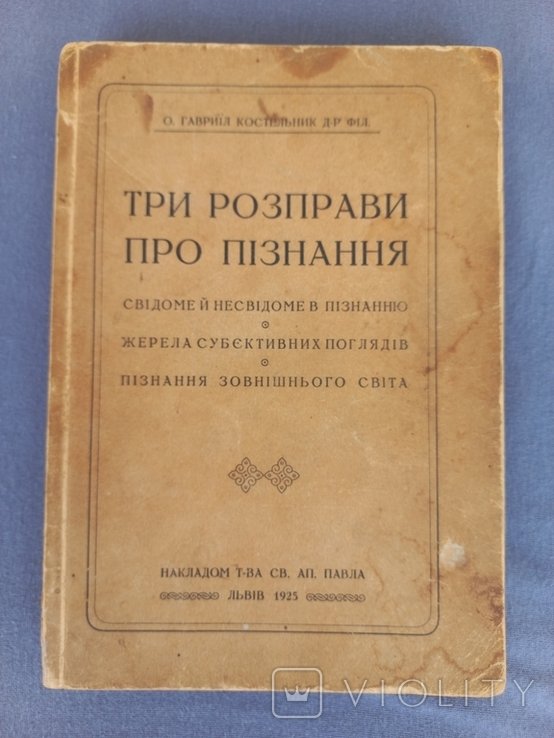 Г.К. Костельник. Три расправы о познании