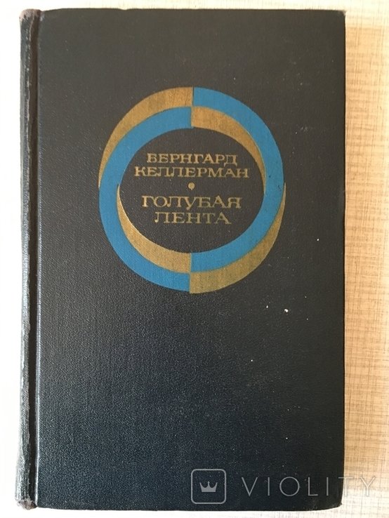 Б. Келлерман. Голубая лента