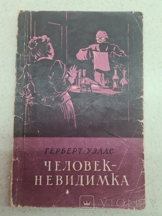 Г. Уэллс. Человек невидимка