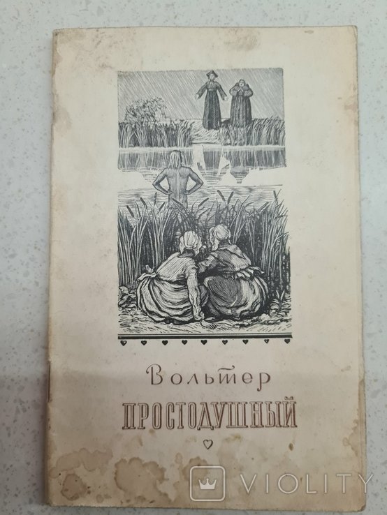 Вольтер. Простодушный