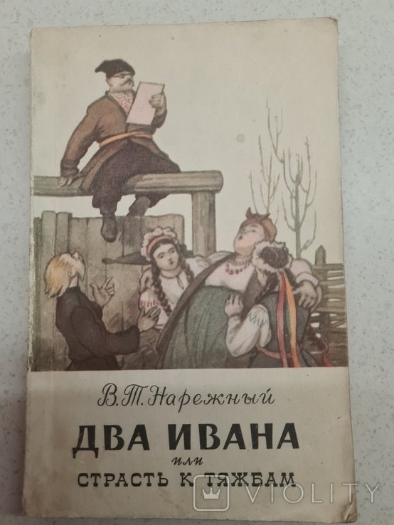 В. Нарежный. Два ивана или страсть к тяжбам