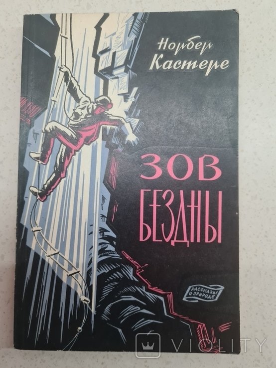 Н. Кастере. Зов бездны