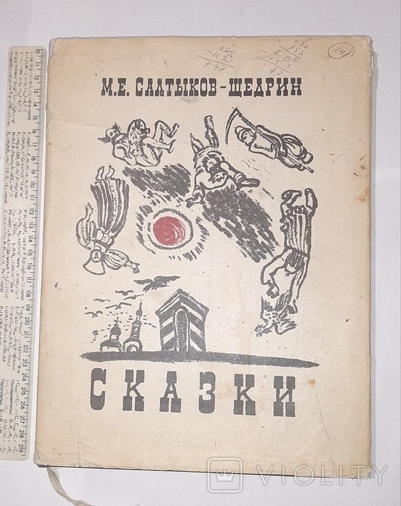 М.Е. СалтыковЩедрин. Сказки