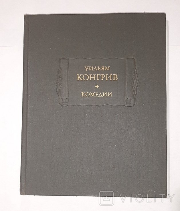 У. Конгрив. Комедии
