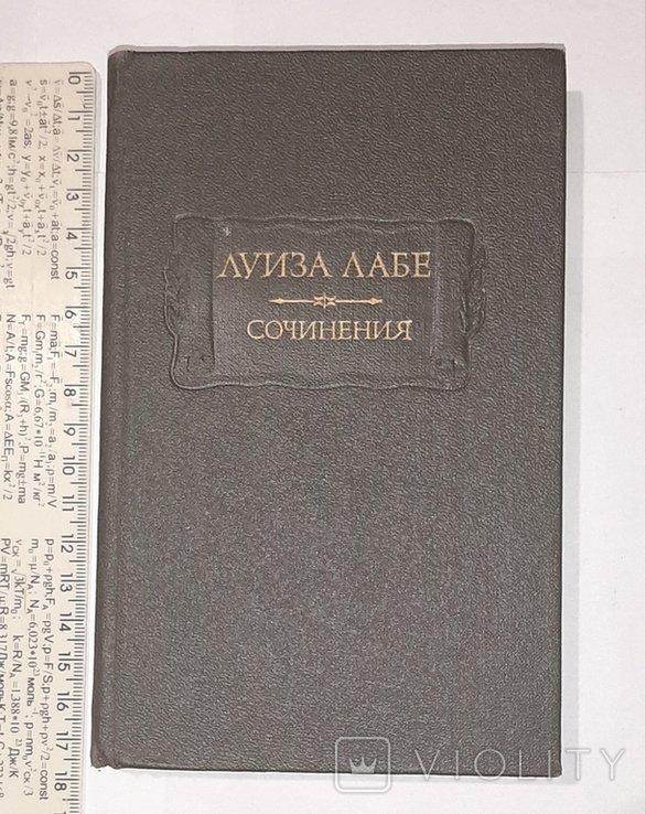 Л. Лабе. Сочинения