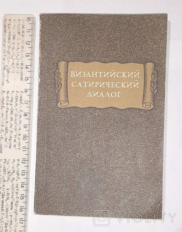 Византийский сатирический диалог