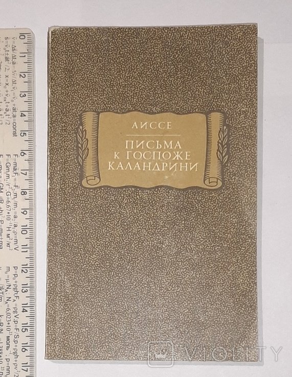 И.С. Тургенев. Письма к госпоже Каландрини