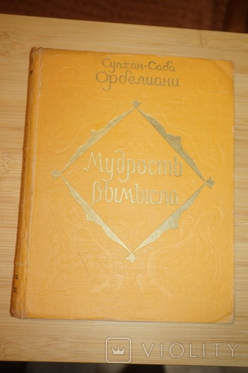 С.С. Орбелиани. Мудрость вымысла