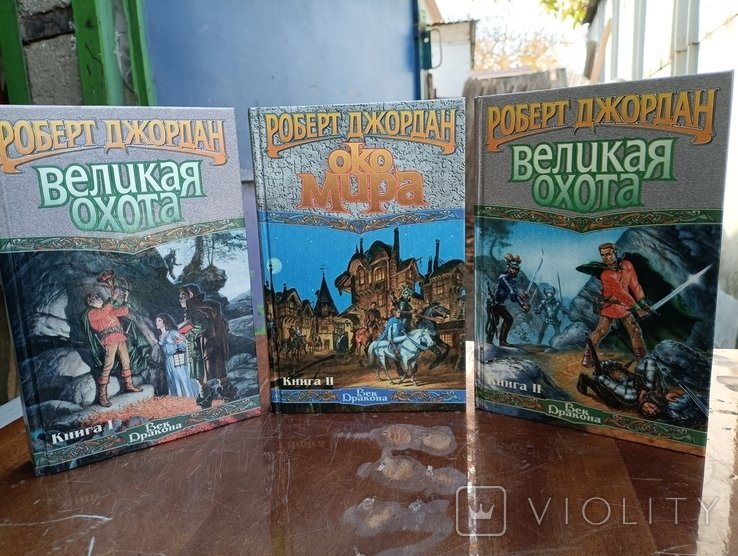 Р. Джордан. Фэнтези. 3 тома
