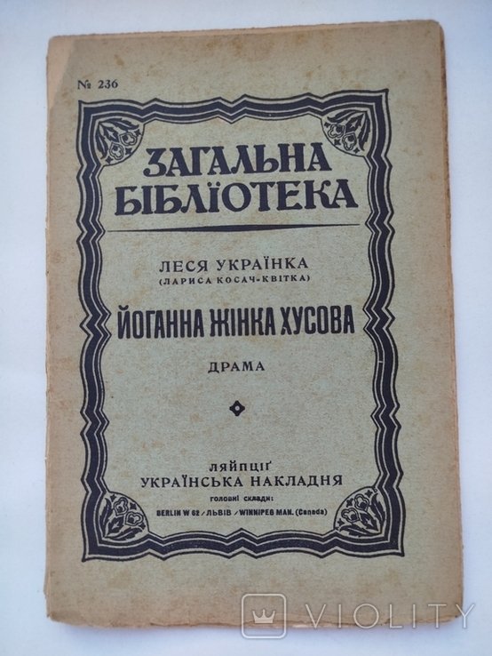 Л. Украинка. Йоганна женщина Хусова
