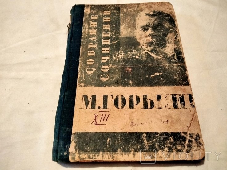 М. Горький. Том 13