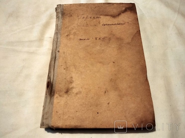 М. Горький. Том 23