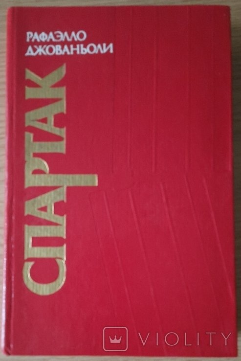 Р. Джованьоли. Спартак