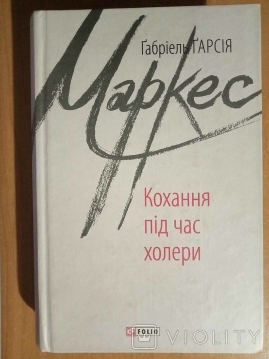 Г.Г. Маркес. Любовь во время холеры