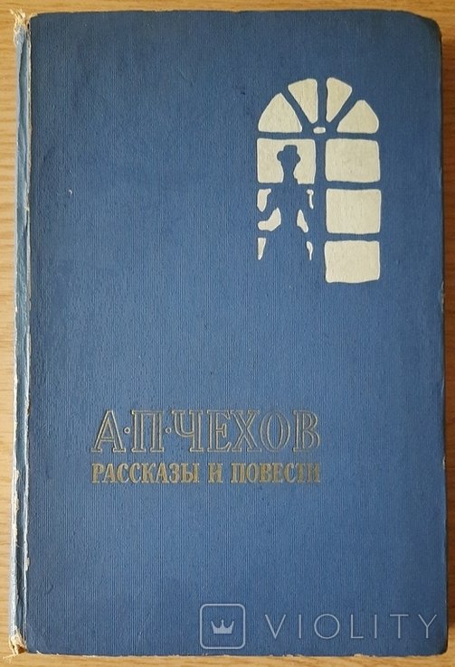 А.П. Чехов. Рассказы и повести