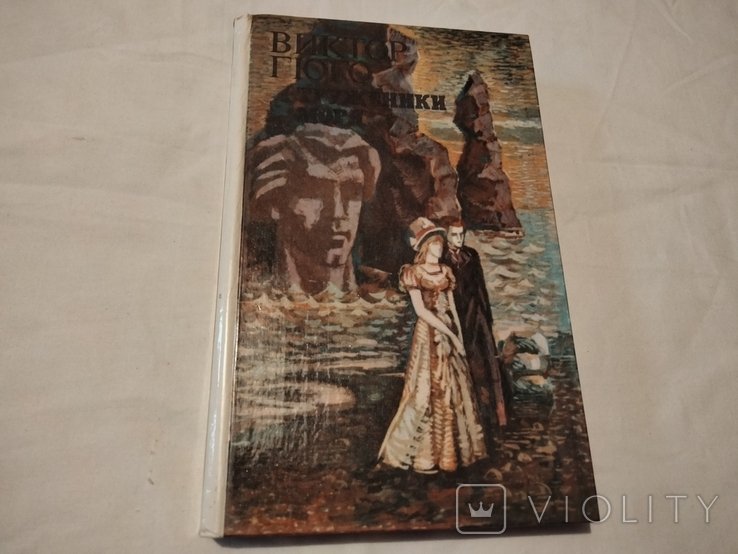 В. Гюго. Труженики моря