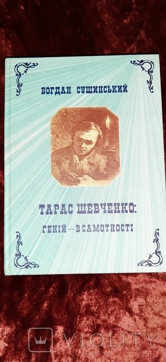 Т. Г. Шевченко. Гений в самотности