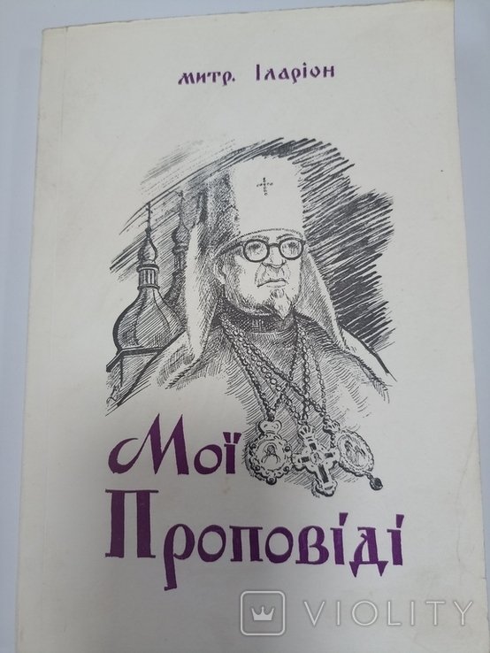 И.И. Иларион. Мои проповеди