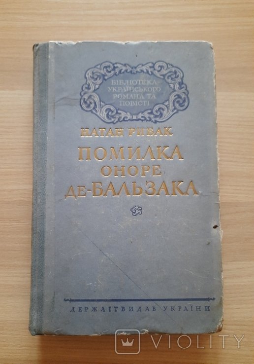 Н. Рибак. Помилка Оноре деБальзака