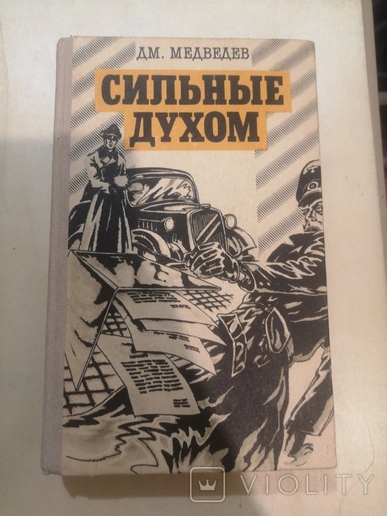 Кузнецов. Сильные духом