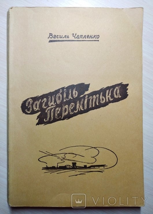 В. Чапленко. Диаспора. Загибель Перемитька