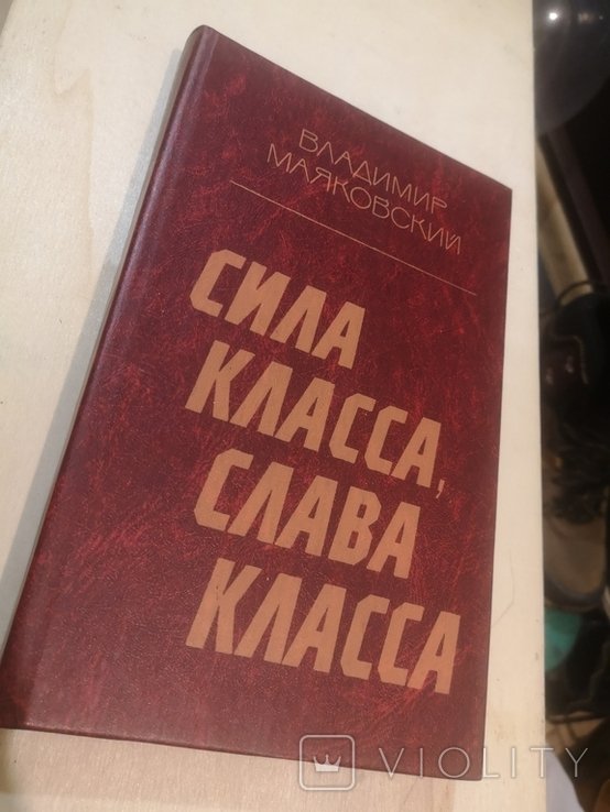 В.В. Маяковский. Силла класса. Слава класса