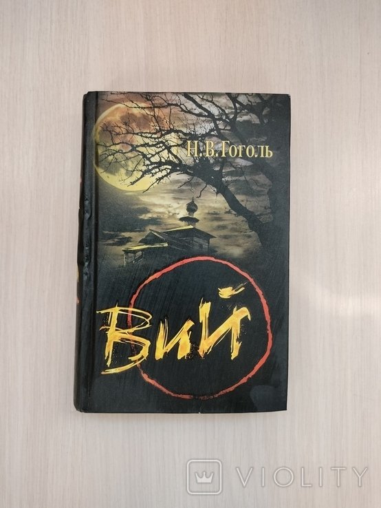 Н.В. Гоголь. Вий