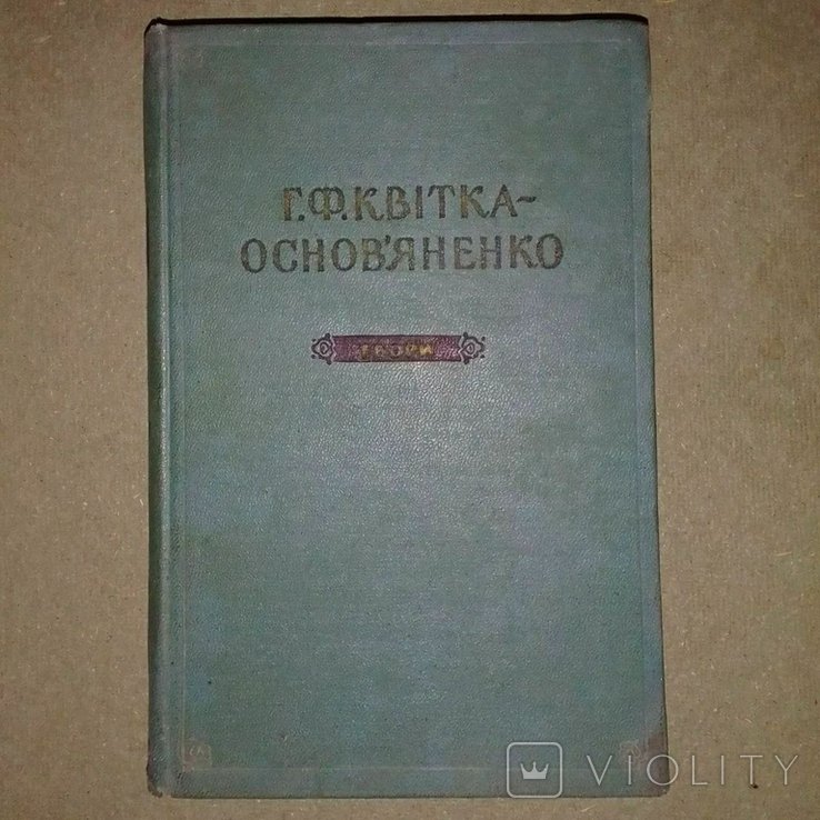 Основьяненко. Квитка