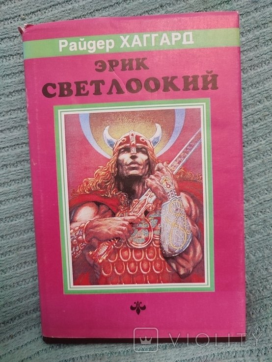 Р. Хаггард. Эрик светлоликий