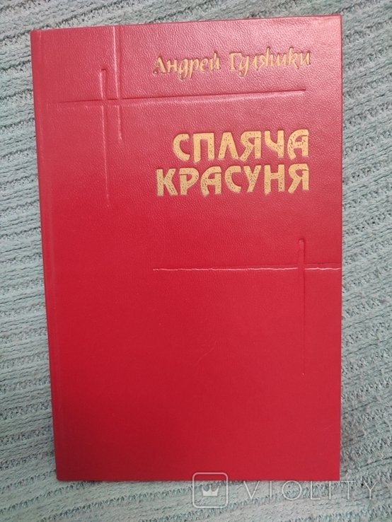 А. Гуляшки. Спляча красуня
