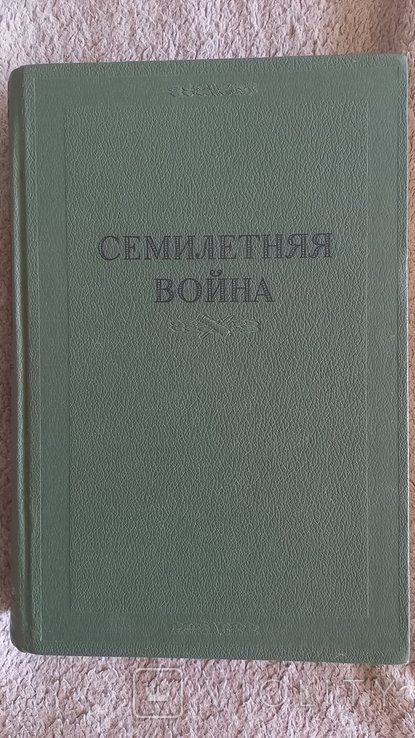 С. Семилетняя война