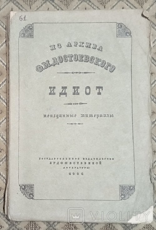 Ф.М. Достоевский. Из архива Достоевского Идиот (неизданные материалы)