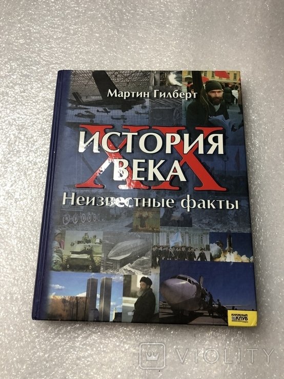 М. Гилберт. История ХХ века