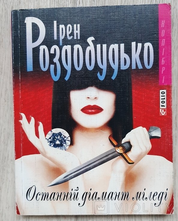 И. Роздобудько. Последний алмаз Миледи