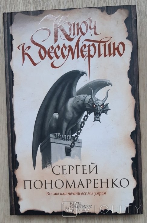 С. Пономаренко. Ключ к бессмертию