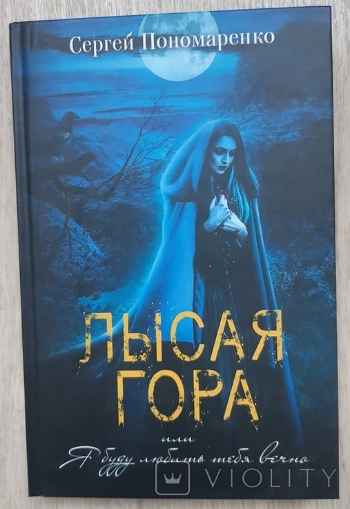 С. Пономаренко. Лысая гора