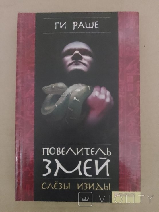 Г. Раше. Повелитель змей