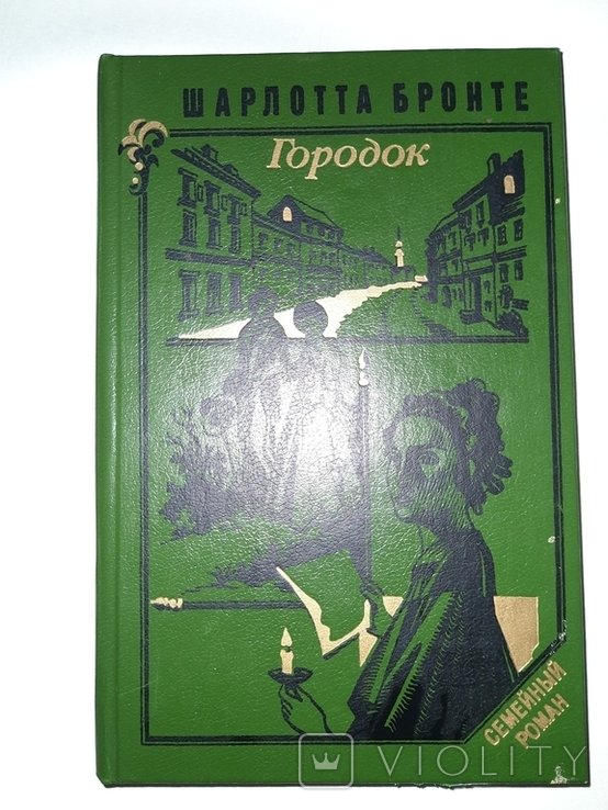Ш. Бронте. Городок