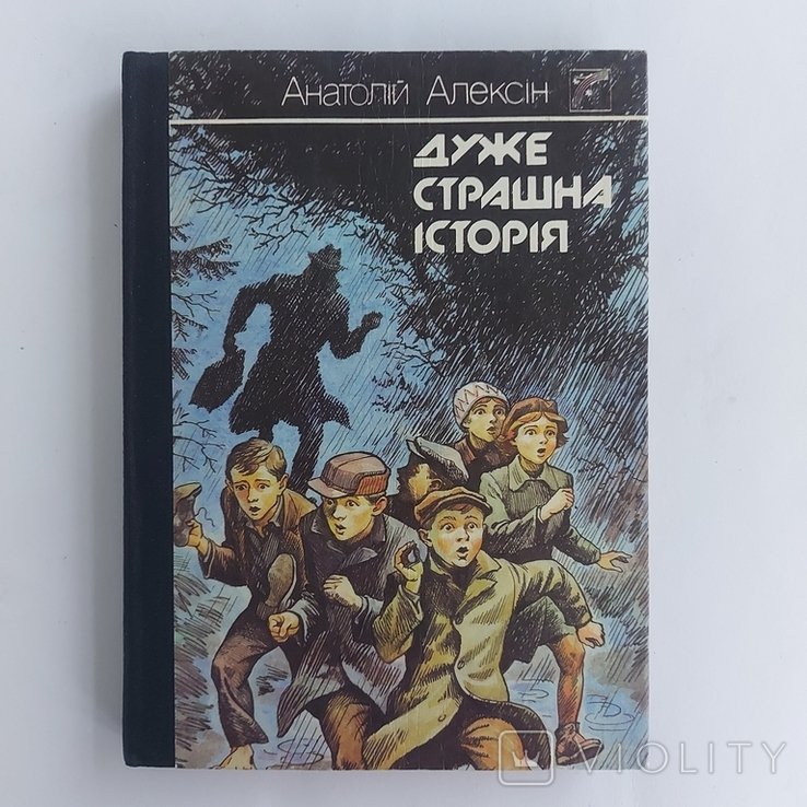 А. Алексин. Очень страшная история